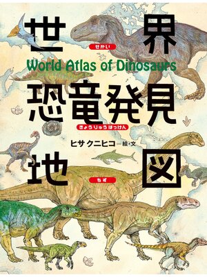 cover image of 世界恐竜発見地図